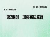 福建专用新人教版八年级道德与法治下册第一单元坚持宪法至上第二课保障宪法实施第2框加强宪法监督课件