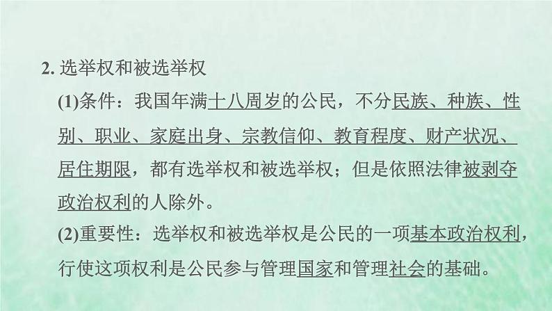 福建专用新人教版八年级道德与法治下册第二单元理解权利义务第三课公民权利第1框公民基本权利课件03