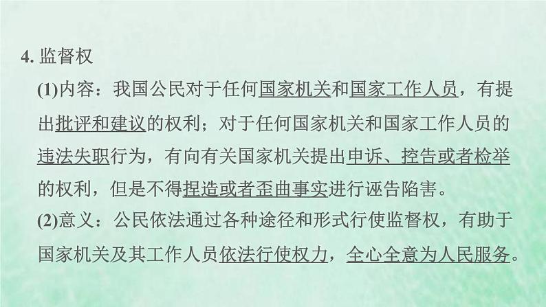 福建专用新人教版八年级道德与法治下册第二单元理解权利义务第三课公民权利第1框公民基本权利课件05