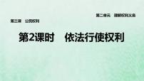 政治 (道德与法治)八年级下册第二单元 理解权利义务第三课 公民权利依法行使权利说课课件ppt