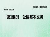 福建专用新人教版八年级道德与法治下册第二单元理解权利义务第四课公民义务第1框公民基本义务课件