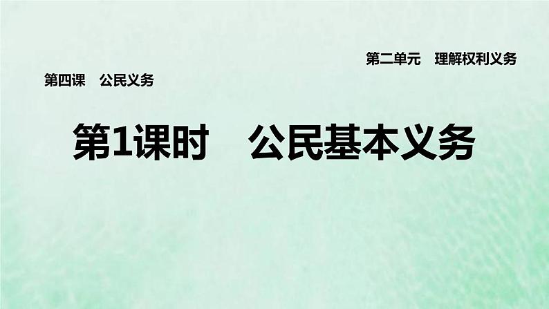 福建专用新人教版八年级道德与法治下册第二单元理解权利义务第四课公民义务第1框公民基本义务课件01