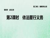 福建专用新人教版八年级道德与法治下册第二单元理解权利义务第四课公民义务第2框依法履行义务课件