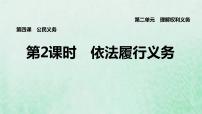 初中政治 (道德与法治)人教部编版八年级下册依法履行义务教学演示课件ppt