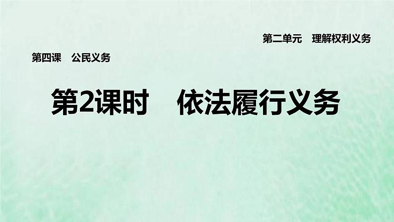 福建专用新人教版八年级道德与法治下册第二单元理解权利义务第四课公民义务第2框依法履行义务课件第1页