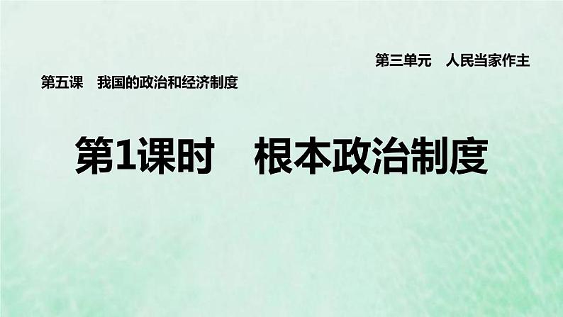 福建专用新人教版八年级道德与法治下册第三单元人民当家作主第五课我国的政治和经济制度第1框根本政治制度课件01