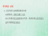 福建专用新人教版八年级道德与法治下册第三单元人民当家作主第五课我国的政治和经济制度第1框根本政治制度课件