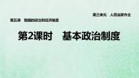 初中政治 (道德与法治)人教部编版八年级下册第三单元 人民当家作主第五课 我国基本制度基本政治制度评课课件ppt