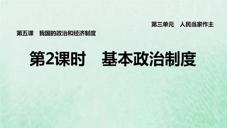 福建专用新人教版八年级道德与法治下册第三单元人民当家作主第五课我国的政治和经济制度第2框基本政治制度课件01