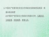 福建专用新人教版八年级道德与法治下册第三单元人民当家作主第五课我国的政治和经济制度第2框基本政治制度课件