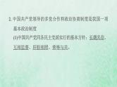福建专用新人教版八年级道德与法治下册第三单元人民当家作主第五课我国的政治和经济制度第2框基本政治制度课件