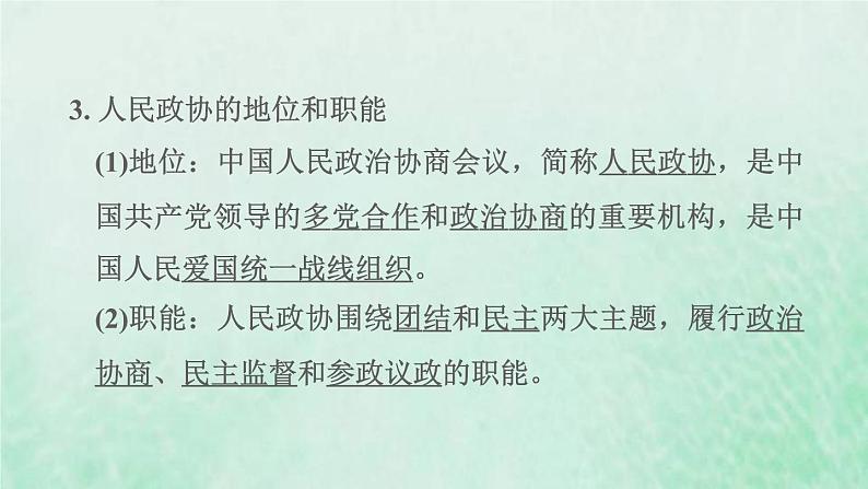 福建专用新人教版八年级道德与法治下册第三单元人民当家作主第五课我国的政治和经济制度第2框基本政治制度课件06