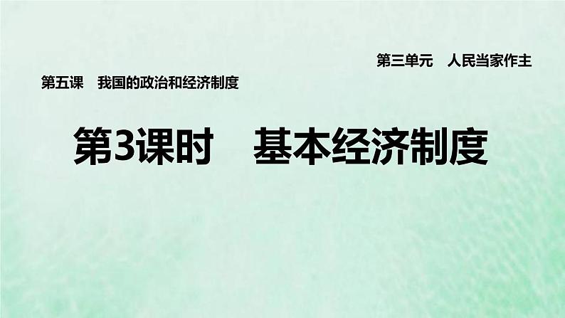 福建专用新人教版八年级道德与法治下册第三单元人民当家作主第五课我国的政治和经济制度第3框基本经济制度课件第1页