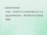 福建专用新人教版八年级道德与法治下册第三单元人民当家作主第五课我国的政治和经济制度第3框基本经济制度课件