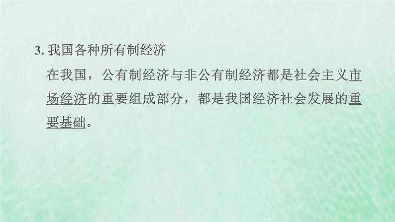 福建专用新人教版八年级道德与法治下册第三单元人民当家作主第五课我国的政治和经济制度第3框基本经济制度课件第4页