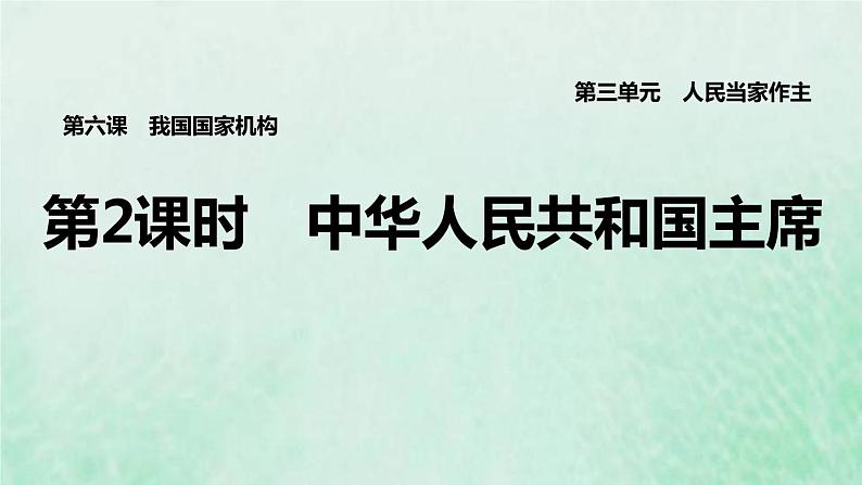 福建专用新人教版八年级道德与法治下册第三单元人民当家作主第六课我国国家机构第2框中华人民共和国主席课件第1页