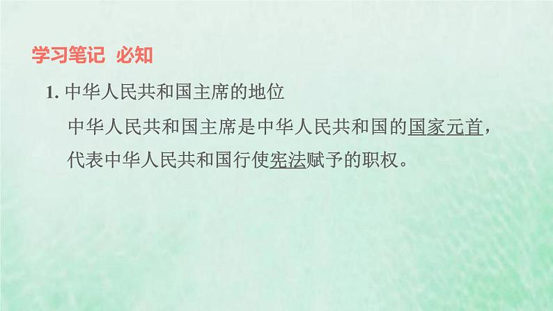 福建专用新人教版八年级道德与法治下册第三单元人民当家作主第六课我国国家机构第2框中华人民共和国主席课件第2页