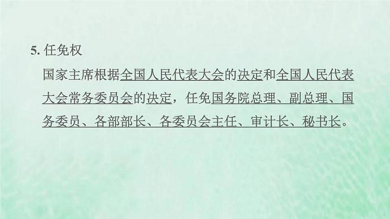 福建专用新人教版八年级道德与法治下册第三单元人民当家作主第六课我国国家机构第2框中华人民共和国主席课件第6页