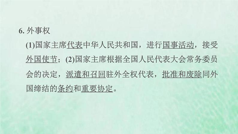 福建专用新人教版八年级道德与法治下册第三单元人民当家作主第六课我国国家机构第2框中华人民共和国主席课件第7页