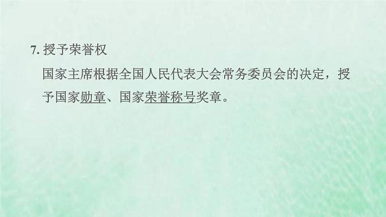 福建专用新人教版八年级道德与法治下册第三单元人民当家作主第六课我国国家机构第2框中华人民共和国主席课件第8页