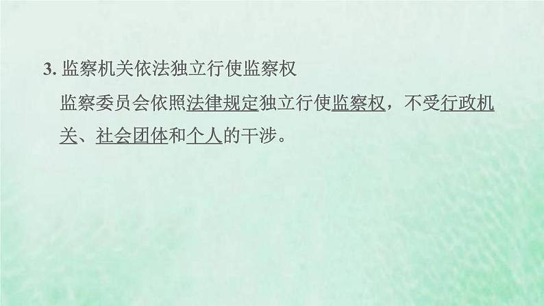 福建专用新人教版八年级道德与法治下册第三单元人民当家作主第六课我国国家机构第4框国家监察机关课件05