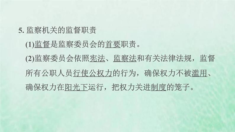 福建专用新人教版八年级道德与法治下册第三单元人民当家作主第六课我国国家机构第4框国家监察机关课件07