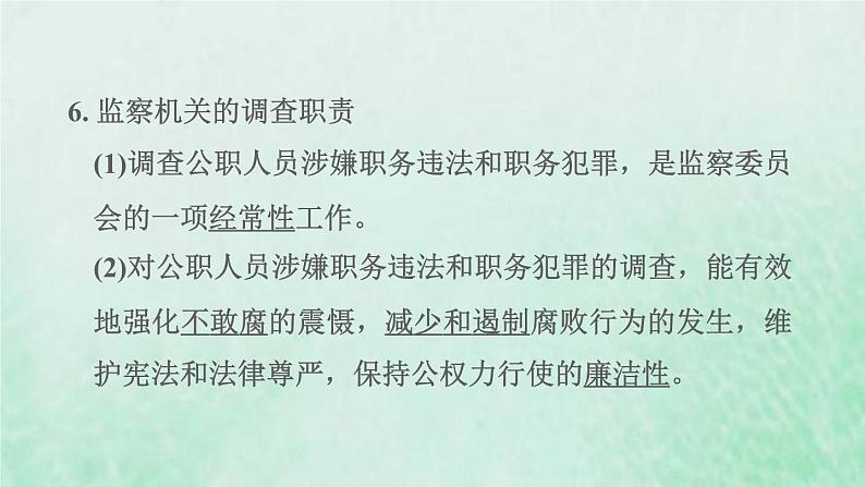 福建专用新人教版八年级道德与法治下册第三单元人民当家作主第六课我国国家机构第4框国家监察机关课件08