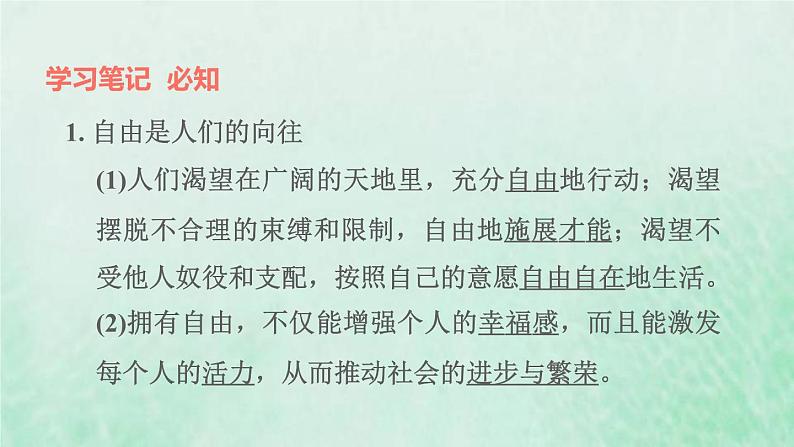 福建专用新人教版八年级道德与法治下册第四单元崇尚法治精神第七课尊重自由平等第1框自由平等的真谛课件02