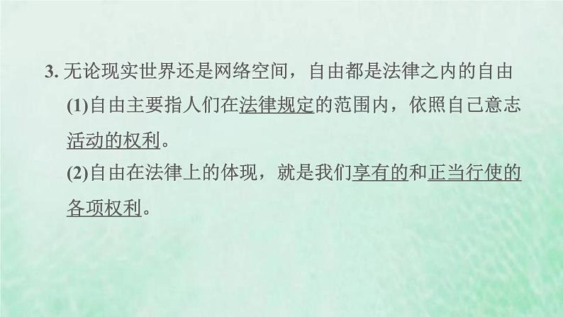 福建专用新人教版八年级道德与法治下册第四单元崇尚法治精神第七课尊重自由平等第1框自由平等的真谛课件04