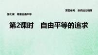 初中政治 (道德与法治)人教部编版八年级下册自由平等的追求课文内容ppt课件