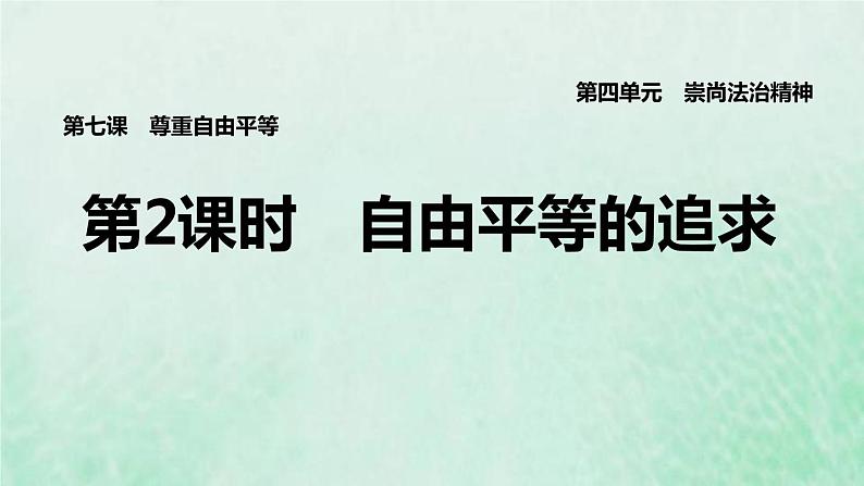 福建专用新人教版八年级道德与法治下册第四单元崇尚法治精神第七课尊重自由平等第2框自由平等的追求课件第1页