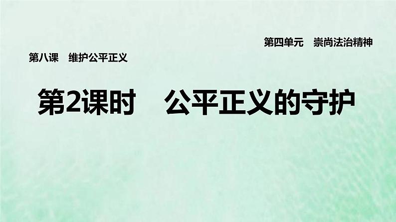 福建专用新人教版八年级道德与法治下册第四单元崇尚法治精神第八课维护公平正义第2框公平正义的守护课件01