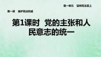 初中政治 (道德与法治)人教部编版八年级下册第一单元 坚持宪法至上第一课 维护宪法权威党的主张和人民意志的统一集体备课课件ppt