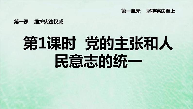 河北专用新人教版八年级道德与法治下册第一单元坚持宪法至上第1课维护宪法权威第1框党的主张和人民意志的统一课件第1页