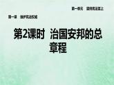 河北专用新人教版八年级道德与法治下册第一单元坚持宪法至上第1课维护宪法权威第2框治国安邦的总章程课件