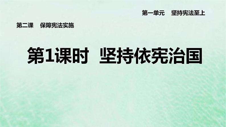 河北专用新人教版八年级道德与法治下册第一单元坚持宪法至上第2课保障宪法实施第1框坚持依宪治国课件01