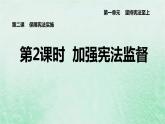 河北专用新人教版八年级道德与法治下册第一单元坚持宪法至上第2课保障宪法实施第2框加强宪法监督课件