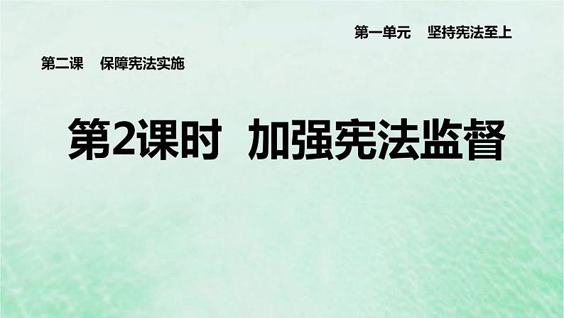 河北专用新人教版八年级道德与法治下册第一单元坚持宪法至上第2课保障宪法实施第2框加强宪法监督课件01