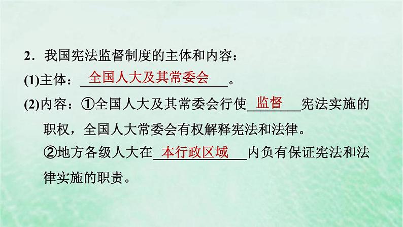 河北专用新人教版八年级道德与法治下册第一单元坚持宪法至上第2课保障宪法实施第2框加强宪法监督课件06