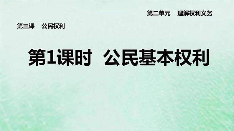 河北专用新人教版八年级道德与法治下册第二单元理解权利义务第3课公民权利第1框公民基本权利课件01