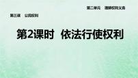 初中政治 (道德与法治)人教部编版八年级下册依法行使权利课堂教学ppt课件