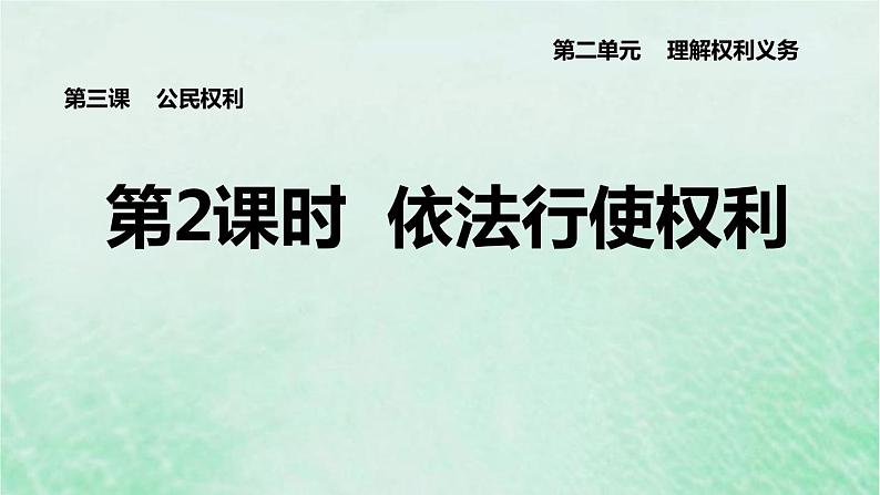 河北专用新人教版八年级道德与法治下册第二单元理解权利义务第3课公民权利第2框依法行使权利课件第1页