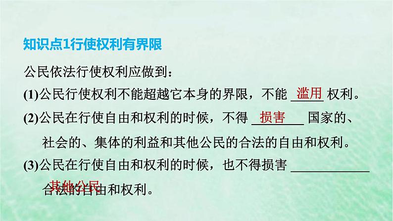 河北专用新人教版八年级道德与法治下册第二单元理解权利义务第3课公民权利第2框依法行使权利课件第4页