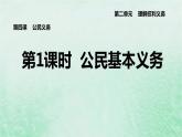 河北专用新人教版八年级道德与法治下册第二单元理解权利义务第4课公民义务第1框公民基本义务课件