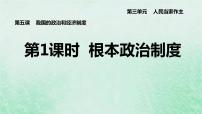 人教部编版八年级下册第三单元 人民当家作主第五课 我国基本制度根本政治制度课文配套课件ppt