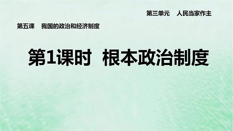 河北专用新人教版八年级道德与法治下册第三单元人民当家作主第5课我国的政治和经济制度第1框根本政治制度课件01