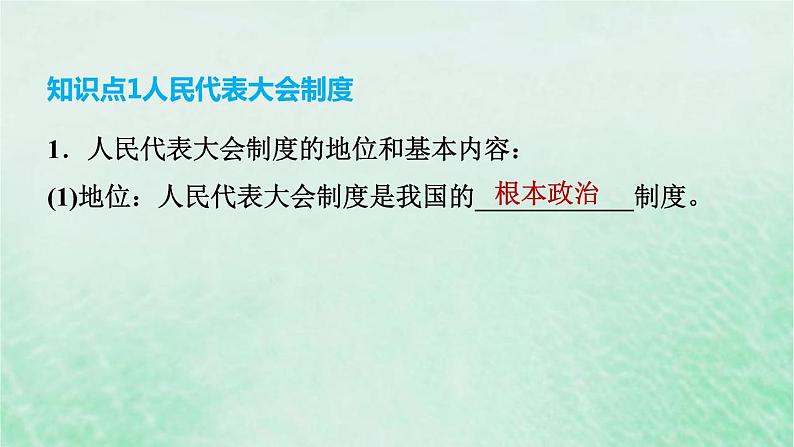 河北专用新人教版八年级道德与法治下册第三单元人民当家作主第5课我国的政治和经济制度第1框根本政治制度课件04