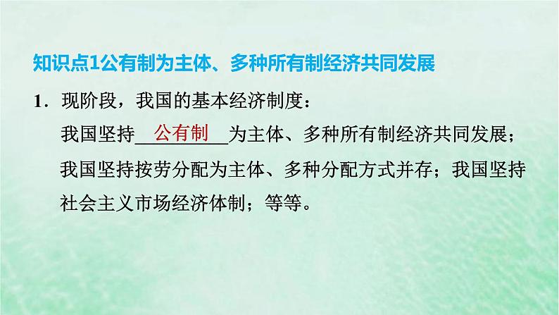 河北专用新人教版八年级道德与法治下册第三单元人民当家作主第5课我国的政治和经济制度第3框基本经济制度课件第4页