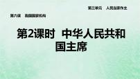 八年级下册中华人民共和国主席图文课件ppt