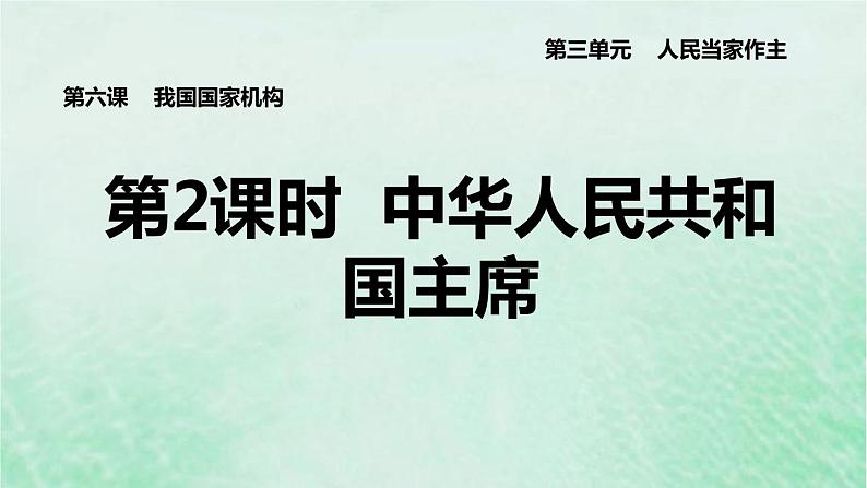 河北专用新人教版八年级道德与法治下册第三单元人民当家作主第6课我国国家机构第2框中华人民共和国主席课件第1页